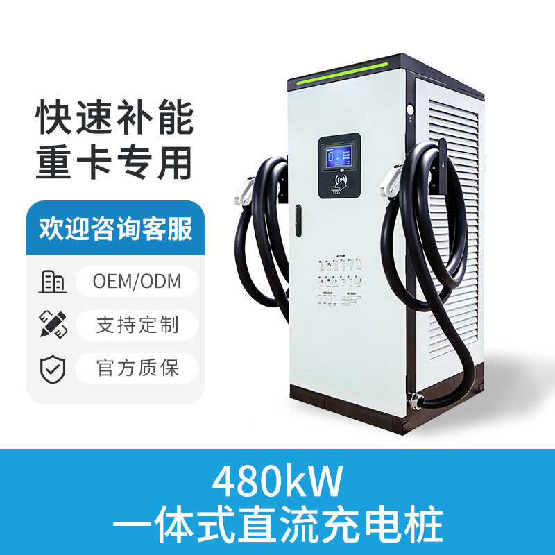 480KW一体式直流充电桩