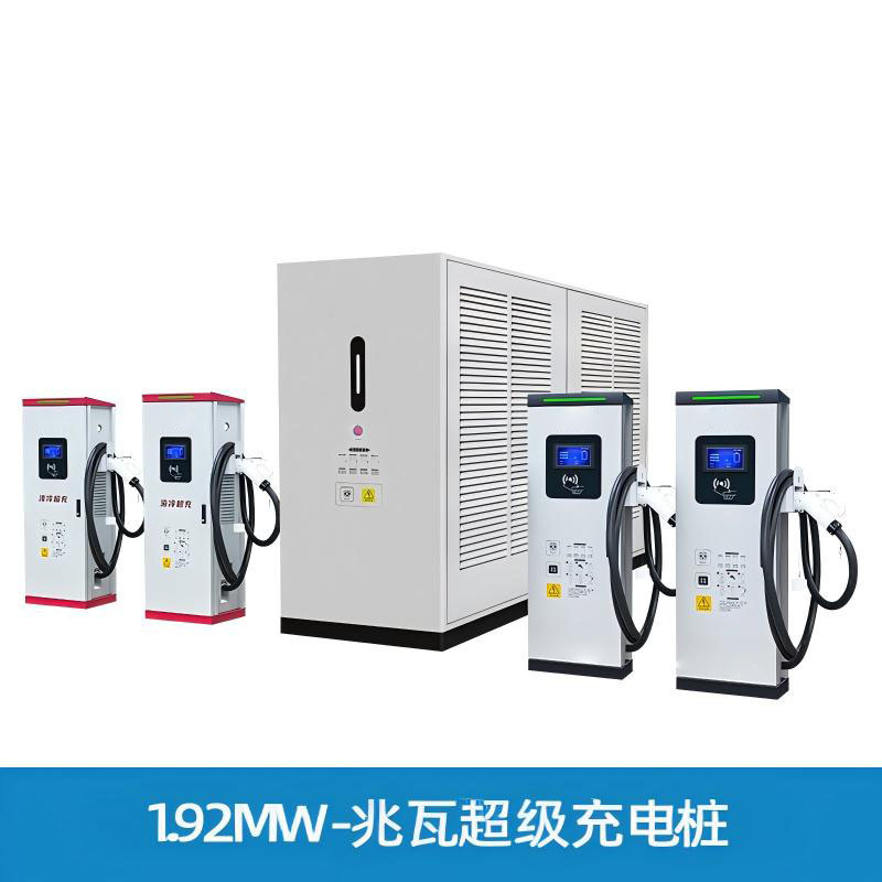 1.92MW-兆瓦超级充电桩