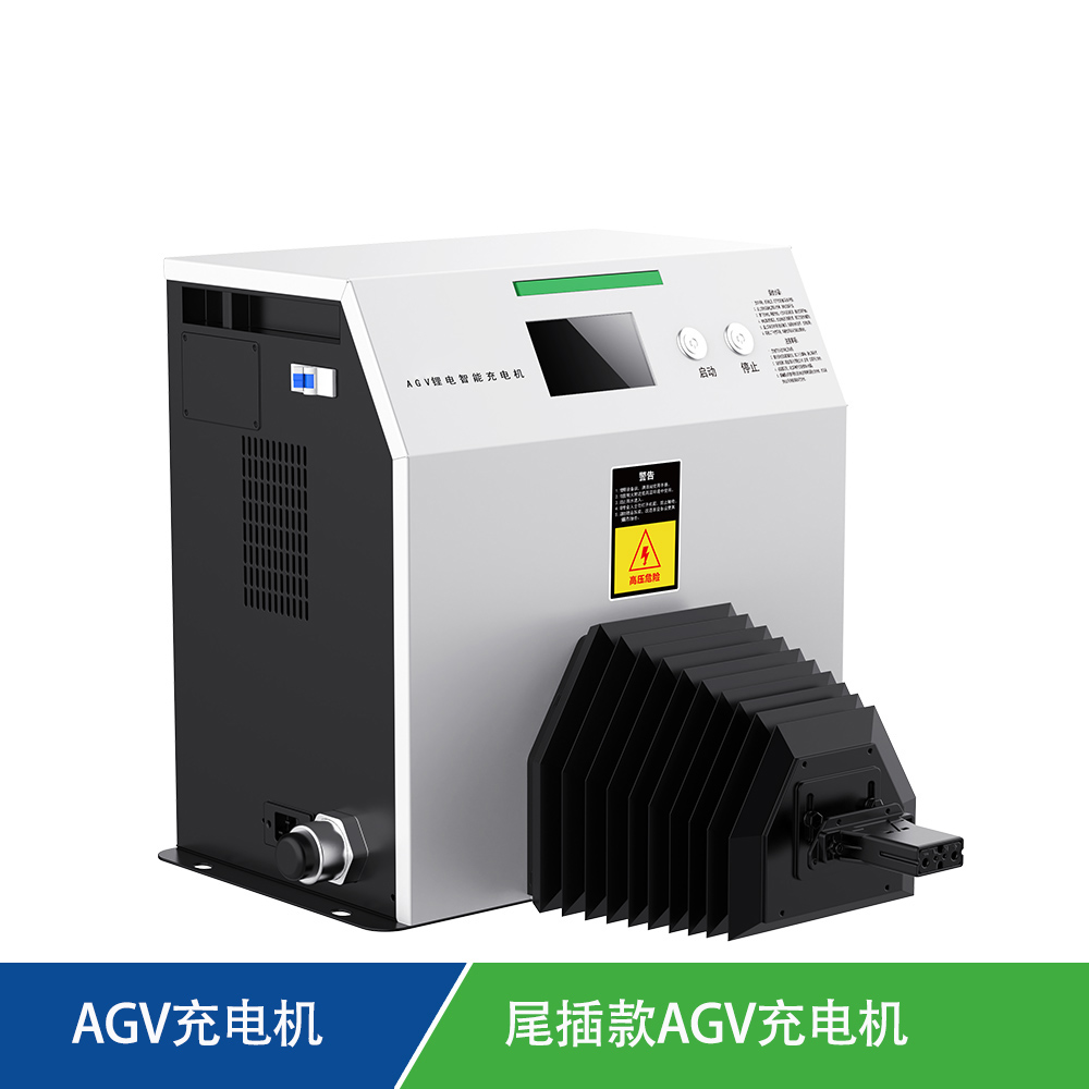 直入式AGV尾插式充电机
