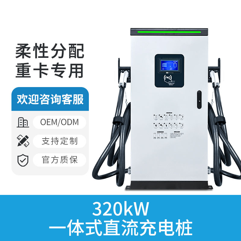 320KW一体式直流快充桩