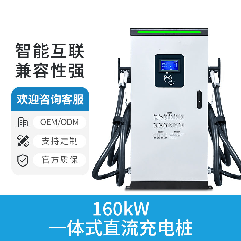 160KW一体式直流充电桩