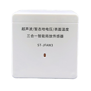 ST-JFAW3 超声波/暂态地电压/表面温度 三合一智能局放传感器
