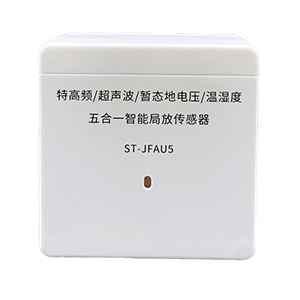 ST-JFAU5 特高频/超声波/暂态地电压/温湿度 五合一智能局放传感器