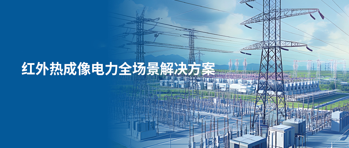 红外热成像电力全场景解决方案