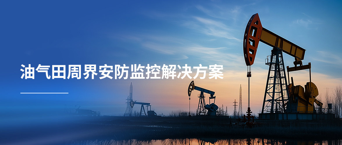 石油气田周界安防监控解决方案